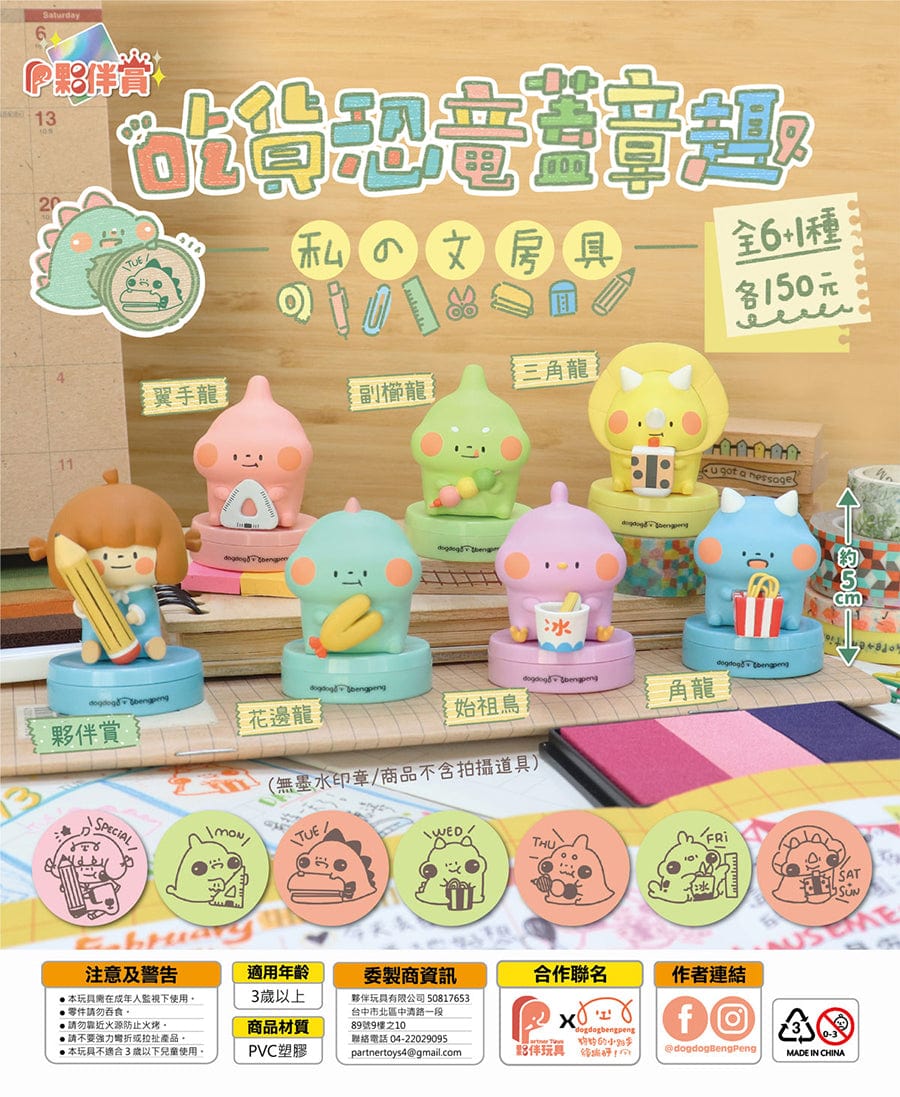 Partner Toys WP0020 Foodie Dinosaur Stamp 吃貨恐龍蓋章趣